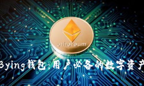 全面解析Bying钱包：用户必备的数字资产管理工具