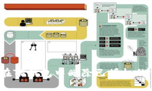 如何在TP钱包中删除已授权的代币?