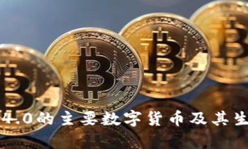 区块链4.0的主要数字货币及其生态解析