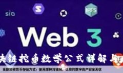 :区块链挖币数学公式详解与应用