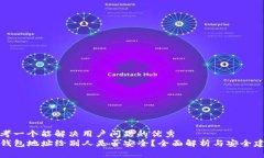 思考一个能解决用户问题的优秀TP钱包地址给别人