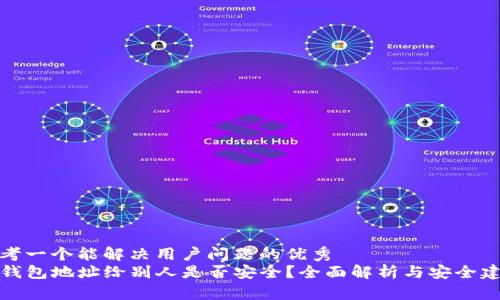 思考一个能解决用户问题的优秀
TP钱包地址给别人是否安全？全面解析与安全建议