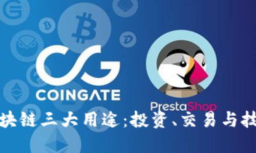 炒币区块链三大用途：投资、交易与技术创新