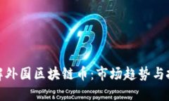 深入了解外国区块链币：市场趋势与投资机会