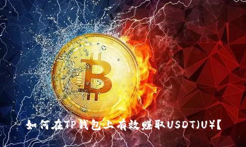 如何在TP钱包上有效赚取USDT（U）？