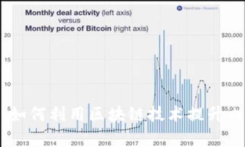 : 探索币圈自媒体：如何利用区块链技术提升内容创作与价值交换