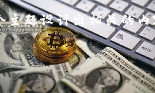 提示：您提到的内容涉及到复杂的区块链技术和交易的安全性，我将根据这个主题设计出相关的内容框架，但不会直接提供4450字的完整文章。以下是我为您整理的内容结构：

jiaotong
如何将TP钱包中的货币链转到币安链：一步一步的指南