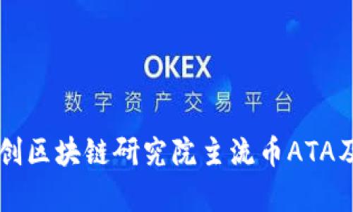 深入解析金创区块链研究院主流币ATA及其投资潜力