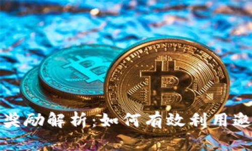 TP钱包邀请奖励解析：如何有效利用邀请机制收益