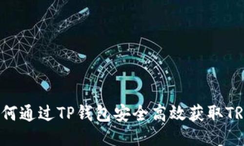 如何通过TP钱包安全高效获取TRX？