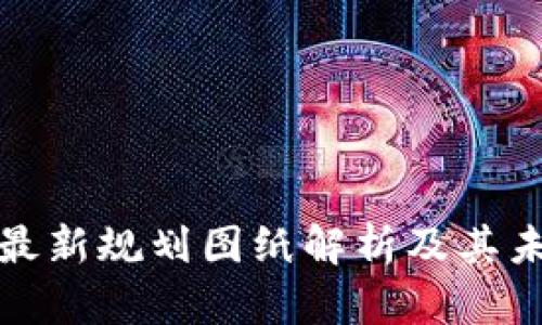 杭州区块链最新规划图纸解析及其未来发展趋势