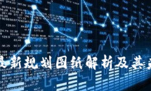 杭州区块链最新规划图纸解析及其未来发展趋势