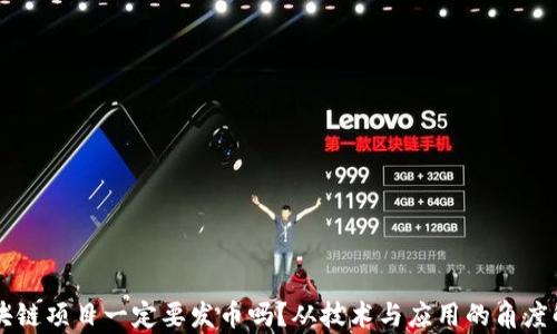 
区块链项目一定要发币吗？从技术与应用的角度解析