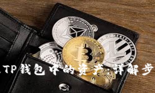 如何有效销毁TP钱包中的资产：详解步骤与注意事项