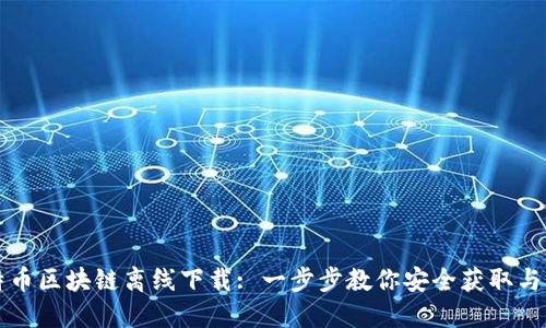 比特币区块链离线下载: 一步步教你安全获取与管理