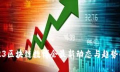 2023区块链数博会最新动态与趋势解析