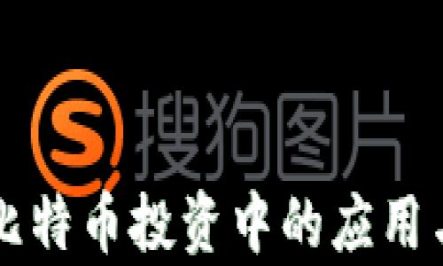 
区块链技术在比特币投资中的应用与新浪报道分析