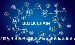 : TP钱包节点无网络状态下的使用方法与解决方案