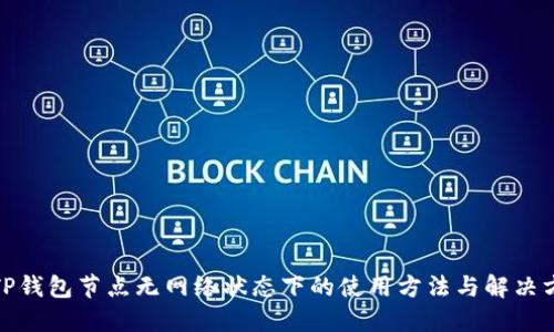 : TP钱包节点无网络状态下的使用方法与解决方案