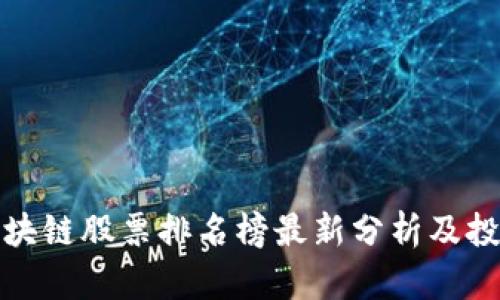 陕西区块链股票排名榜最新分析及投资策略