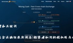 思考和关键词黄连金区块链最新消息：投资者如