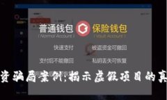 区块链发币融资骗局案例：揭示虚假项目的真相