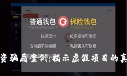 区块链发币融资骗局案例：揭示虚假项目的真相与防范措施