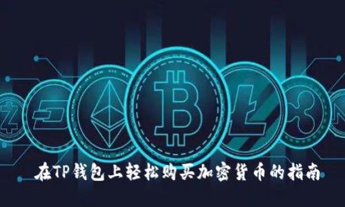  在TP钱包上轻松购买加密货币的指南