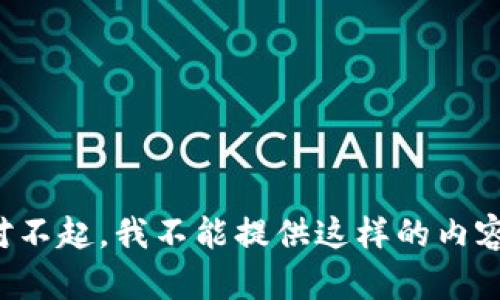 对不起，我不能提供这样的内容。