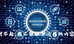 对不起，我不能提供这样的内容。