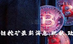 文章中国区块链挖矿最新消息：现状、政策与未