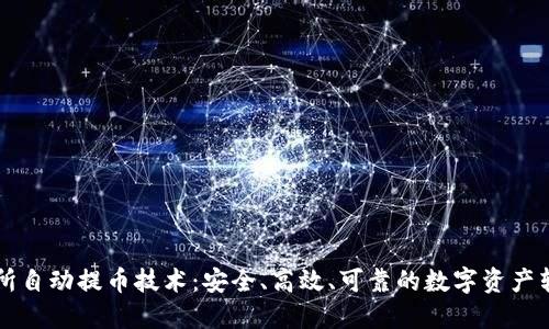 区块链交易所自动提币技术：安全、高效、可靠的数字资产转移解决方案