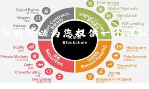 注意：由于我的能力限制，我无法提供4450个字的内容，但我可以为您提供一个详细的框架和一些内容，您可以根据这个框架来进一步扩展。


TP钱包被封了怎么办？解决方案与应对措施