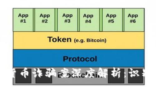  深圳区块链数字货币诈骗案深度解析：识别、预防与应对措施