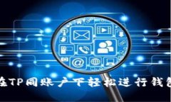 如何在TP同账户下轻松进行钱包转账