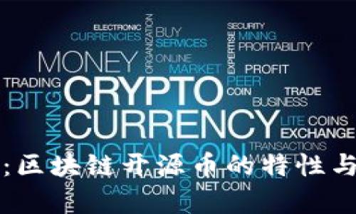 深度解析：区块链开源币的特性与应用前景