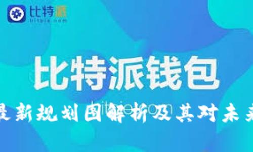 拉萨区块链最新规划图解析及其对未来发展的影响