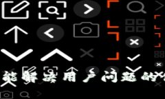 思考一个能解决用户问题的优秀，放进