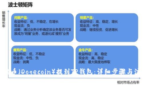 如何将狗币（Dogecoin）提到TP钱包：详细步骤与注意事项