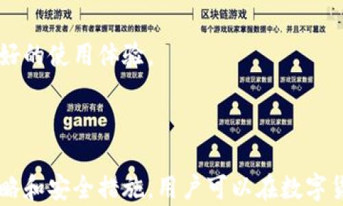 
  TP钱包资产不动的解决方案与策略 / 

关键词
 guanjianci TP钱包, 资产管理, 区块链投资 /guanjianci 

---

### TP钱包资产不动的解决方案与策略

在当前数字货币和区块链技术日益普及的背景下，TP钱包作为一款流行的数字钱包，广受用户喜爱。不过，用户在使用TP钱包的过程中，可能会遇到资产不动的情况。本文将深入探讨这一问题的成因及其解决方案，同时提供一些策略，帮助用户有效管理数字资产。

#### 1. TP钱包资产不动的原因

 TP钱包的资产不动，首先需要了解造成这种情况的原因。主要有以下几个方面：

网络问题
网络连接不稳定是导致TP钱包资产不动的常见原因。区块链技术依赖于一个分散的网络。若网络延迟或不稳定，用户可能会面临无法及时更新资产信息的困扰。

区块链拥堵
区块链网络的拥堵问题也可能导致资产不动。当交易量激增时，网络的处理能力可能无法跟上，结果导致交易确认延迟，用户看到的资产未能及时更新。

钱包设置问题
钱包的设置错误，比如未正确配置节点，也可能导致资产不动。用户在设置TP钱包时需确保节点连接正常，以保证交易请求能够顺利发送。

安全问题
如果用户的账户或钱包受到攻击或黑客行为，资产转移可能会被阻止，从而导致资产不动。确保钱包安全对保护资产至关重要。

市场波动
在某些情况下，市场波动也可能影响用户的资产动态。例如，若用户在价格急剧下跌时未及时采取措施，可能会看到资产价值不变的情况。

---

#### 2. 解决TP钱包资产不动的方案

理解了资产不动的原因后，接下来需要探索如何解决这一问题。以下是一些可操作的方案：

检查网络连接
首先，用户应检查自身的网络连接。可以尝试重启路由器，或更换网络环境。此外，使用稳定的Wi-Fi连接而非移动数据也是一个好选择。

监控网络状态
对于区块链拥堵情况，用户可以通过各种区块链浏览器（如EtherScan）监控交易状态，并查看当前的网络拥堵情况，了解交易确认时间。这有助于用户在进行交易时选择合适的时机。

确保设置正确
在TP钱包的设置上，用户需要确保钱包节点连接正常。可以选择官方推荐的节点，或切换到其他稳定的节点，以提升交易成功率。

增强安全措施
用户还应倍加注意钱包的安全性，定期更新密码，并启用双重认证，降低被攻击的风险。此外，可以使用硬件钱包存储大额资产，增加安全保障。

理性交易
针对市场波动，用户应保持理性。若在市场行情不理想时，用户可选择暂停交易，等待市场回暖后再进行投资。

---

### 可能相关的问题

在讨论TP钱包资产不动的问题时，用户可能还会有其他一些疑问。以下是五个相关问题，并逐个进行详细介绍：

#### 1. 检查钱包资产的方式有哪些？

对于任何钱包用户而言，定期检查钱包资产是管理资产的基本一步。检查资产的方法有很多，最主要的如下：

使用官方钱包查看资产
最直接的方法是通过官方的TP钱包APP或客户端来查看资产。登录后，可以清楚看到当前钱包内的数字资产状况，包括余额和交易记录。

利用区块链浏览器
用户还可以通过区块链浏览器（如EtherScan）来查询钱包地址的资产。输入自己的钱包地址，可以查看所有交易记录及当前的资产余额，这种方式在钱包无法访问时特别实用。

定期备份和导出资产数据
为了确保资产记录可追溯，用户应定期备份钱包数据。多数钱包都有导出功能，方便用户保存交易记录，便于日后查阅。

使用第三方工具统计资产
市面上还有一些资产管理工具可以帮助用户更直观地查看资产，比如CoinTracker等。这些工具能自动同步用户的交易记录，并提供资产状况分析。

---

#### 2. TP钱包的安全性如何保障？

在数字货币争相进入大众视野的今天，安全性成为用户投资选择的重要考虑因素。保障TP钱包安全的主要措施有：

双重认证
启用双重认证（2FA）是提升钱包安全性的一种有效方式。即使黑客获得用户的密码，仍无法登陆钱包。强烈建议用户使用手机应用如Google Authenticator来生成一次性密码。

创建强密码
用户应创建复杂的密码，并定期更改，以降低密码被破解的风险。建议密码包含字母、数字和特殊符号，并且避免使用明显的个人信息。

使用硬件钱包
对于存储大额数字资产的用户，考虑使用硬件钱包（如Ledger、Trezor等）是更为安全的选择。硬件钱包将私钥存储在离线设备中，极大地降低了被黑客攻击的风险。

定期升级软件
用户需定期检查钱包软件的更新版本，及时升级至最新版本，确保自身使用了最新的安全措施和修复补丁。

警惕网络钓鱼
用户要提高警惕，谨防网络钓鱼活动。如果收到不明来源的电邮或信息，要求输入个人信息，请务必核实链接和发件人身份。此外，应避免在公共Wi-Fi环境下交易或输入个人信息。

---

#### 3. 如何有效管理区块链资产投资？

有效管理区块链资产的策略是确保利益最大化与风险控制相结合。以下是一些管理区块链资产的技巧：

多样化投资
区块链市场波动较大，因此，建议用户将资产分散投资于多个项目，而不是集中在某一个单一资产上。通过多样化投资，用户可以降低因某个项目崩盘而带来的风险。

设定投资目标与计划
在进行投资之前，用户应设定明确的投资目标与时间计划。这包括短期目标（如达到一定的收益率）和长期目标（如积累财富转型），合理安排每次投资的时间和金额。

持续学习与市场分析
用户需持续学习区块链及数字货币相关知识，关注市场动态。掌握趋势及行业新闻，让用户在投资决策中保持优势，避免由于无知造成的损失。

定期评估投资组合
建议用户定期评估当前的投资组合，识别出表现较差或不再符合投资目标的项目。及时进行调整，有助于提升整体投资回报率。

保持冷静应对市场波动
在市场高涨或低迷时，用户应保持理性，避免恐慌或盲目跟风。尤其在大盘波动时，用户需要回归到自身的投资原则和计划中，以此作出更加准确的判断。

---

#### 4. 如何处理TP钱包交易失败？

交易失败在区块链世界中时有发生，用户需了解如何处理交易失败的情况。以下是一些处理建议：

检查网络状态
首先，用户应确保网络连接正常，特别是在交易发生失败时，网络是否稳定直接影响交易的成功率。

重新发送交易
如果发现交易失败，而网络连接无异常，用户可尝试再次发送相同的交易，确保交易请求能顺利传至区块链网络。

调整交易费用
当前区块链网络拥塞时，可能是由于交易费用设置过低导致的。用户可考虑提高交易费用，以便更快地获得确认，避免交易卡在拥堵中。

寻求客服联系
若反复出现交易失败的情况，用户可以寻求TP钱包的客服支持。提供具体的交易信息，有助于客服针对性解决问题。

关注区块链状态
在遇到交易失败的情况下，用户还应关注区块链状态，如通过区块链浏览器查看交易历史，确认是否因网络拥堵或其他原因导致的失败。

---

#### 5. 未来TP钱包的发展趋势是什么？

随着区块链技术的成熟与普及，TP钱包也面临诸多发展趋势，用户可关注以下几个方面：

跨链功能的实现
未来，TP钱包可能会逐步实现跨链功能，允许用户在不同区块链之间便捷转账和交换资产，提升用户体验。

去中心化金融（DeFi）整合
去中心化金融的兴起将推动TP钱包与DeFi生态的整合，用户将在钱包中体验到更多的金融服务，如借贷、交易等，提供更为丰富的资金应用形式。

智能合约的支持
支持智能合约将是TP钱包发展的一个关键方向，用户将能在钱包内直接创建和使用智能合约，大大提升资产管理的灵活性。

安全性提升
安全性将始终是数字钱包发展的重要主题，TP钱包未来将不断迭代其安全措施，推出更多的安全认证功能，确保用户的资产安全。

用户友好型界面
随着越来越多的人加入数字货币投资，TP钱包将致力于提升用户界面的友好性，让新手用户也能轻松上手，获得更好的使用体验。

---

通过本文的深入讨论，希望能帮助用户更好地理解TP钱包资产不动的问题及其解决方案。同时，配合相应的管理策略和安全措施，用户可以在数字货币投资中获得更好的体验与收益。