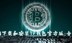 如何正确下载和安装TP钱包官方版：全方位指南