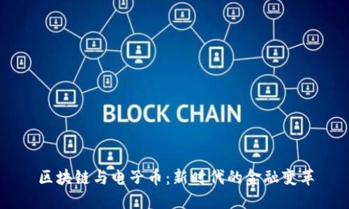 区块链与电子币：新时代的金融变革