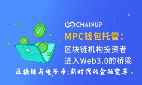 区块链与电子币：新时代的金融变革