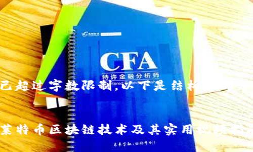 主题内容已超过字数限制，以下是结构和部分内容示例：


深入了解莱特币区块链技术及其实用视频指南