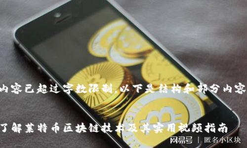 主题内容已超过字数限制，以下是结构和部分内容示例：


深入了解莱特币区块链技术及其实用视频指南