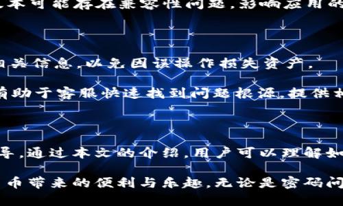 如何高效解决 TP 钱包使用中的问题：人工客服的作用与指南

TP钱包, 人工客服, 问题解决/guanjianci

### 引言

在现代数字货币迅速发展的时代，越来越多的人开始使用区块链钱包来管理他们的资产。TP钱包作为一个流行的数字货币钱包，因其安全性、易用性及多种功能而受到了广泛欢迎。然而，使用TP钱包的用户在使用过程中难免会遇到各种问题，这时候，人工客服的支持就显得尤为重要。

本篇文章将详细探讨TP钱包人工客服的功能，如何高效利用客服资源解决问题，并分析常见的用户问题及其解决方案。

### TP钱包人工客服的基本功能

人工客服是TP钱包支持系统中一个不可或缺的部分。它负责接收用户的反馈、解答用户的疑问以及提供技术支持。以下是TP钱包人工客服的一些基本功能。

#### 1. 账户问题解答

用户在使用TP钱包时，常会遇到账户相关的问题，例如登录失败、密码找回、账户安全设置等。人工客服可以及时提供针对这些问题的解决方案，指导用户进行操作。

#### 2. 交易问题处理

在进行数字货币交易时，用户可能会面临交易延迟、交易失败等情况。通过与人工客服沟通，用户可以获得详细的交易状态更新，了解问题所在以及相应的解决办法。

#### 3. 钱包安全支持

安全是数字资产管理中的首要问题，TP钱包的人工客服能够为用户提供安全设置的指导，并在用户遇到账户被盗或面临其他安全威胁时，给予及时有效的帮助。

#### 4. 产品使用指导

由于TP钱包的功能较为丰富，一些新用户在使用过程中可能会遇到困难。人工客服可以提供功能介绍，帮助用户更好地理解和使用产品。

### 如何高效利用TP钱包的人工客服

为了获得最佳的客服支持体验，用户可以遵循以下几点技巧：

#### 1. 准备充分的信息

在与人工客服沟通之前，用户应准备相关的信息，比如出现问题时的具体操作步骤、遇到的错误提示、钱包版本等。这可以帮助客服更快定位问题，提供有效的解决方案。

#### 2. 清晰明确的问题描述

清晰的问题描述可以大大提高客服的工作效率。用户应尽量简洁地表达自己所遇到的问题，而不是 mere 提出模糊的请求。比如，可以具体说明是在哪一步遇到问题，或者是希望得到哪些方面的帮助。

#### 3. 选择合适的联系渠道

TP钱包可能提供多种联系方式，包括在线聊天、电话、电子邮件等。用户应根据自己的需求选择合适的交流方式。对于紧急问题，在线聊天或电话联系可能会更迅速有效。

#### 4. 耐心等待回复

在使用人工客服时，用户需要理解客服工作量的庞大，可能需要一些时间等待回复。耐心是关键。同时，可以在等待的过程中，查看相关的常见问题解答（FAQ）或用户指南，寻找可能的解决方案。

#### 5. 保持良好的沟通态度

友好和礼貌的交流态度能够让客服人员更愿意提供帮助，构建良好的沟通氛围。在问题得以解决后，用户也可以对客服的服务进行反馈，这是对他们工作的肯定。

### 常见用户问题及详细解答

在使用TP钱包的过程中，用户可能会遇到各种常见问题，以下是五个常见问题及其详细解答。

问题一：如何找回TP钱包的密码？

遗忘密码是许多用户都可能面临的一个问题，尤其是在需要长时间管理数字资产的情况下。TP钱包提供了找回密码的功能，用户可以按照以下步骤进行操作：

首先，打开TP钱包应用，在登录界面点击“忘记密码”。接下来，会要求用户输入与账户关联的电子邮件地址或手机号码。TP钱包会向该邮箱或手机发送一个验证码，用户需要在登陆界面输入这个验证码以验证身份。

验证通过后，系统会允许用户设置新密码。新密码应包含大写字母、小写字母、数字以及特殊字符，且长度应不少于8个字符，以确保安全性。

此外，用户还可以通过备份的助记词用来恢复账户。如果用户在创建TP钱包时备份了助记词，恢复过程相对简单。只需在登录页面选择“恢复钱包”并输入助记词即可恢复访问权限。

如果用户在找回密码的过程中遇到其他问题，可以随时向人工客服寻求帮助。客服人员能够提供具体的指导和支持，帮助用户顺利完成找回密码的流程。

问题二：TP钱包的交易被卡在处理中，怎么办？

交易卡在处理中是许多数字货币钱包用户都会遇到的一种常见现象。这通常是因为区块链网络拥堵、手续费设置过低导致交易优先级低，或是系统出现了故障。

如果你的TP钱包交易卡在处理中，首先可以查看交易状态。在TP钱包应用中，找到“交易记录”功能，查看该笔交易的详细状态和确认次数。如果发现交易处于“待处理”状态，用户可实施以下措施：

1. **确认手续费**：检查该笔交易设置的手续费是否合理。一般来说，较低的手续费会导致交易被延迟确认。值得注意的是，TP钱包通常会根据网络状况推荐合适的手续费，用户可以参考建议调整手续费。

2. **等待确认**：有时候区块链网络会因为高峰期而拥堵，导致交易确认时间延长。在这种情况下，用户只需耐心等待，交易最终会被处理。

3. **取消交易**：如果长时间未被处理，且用户不再需要该笔交易，可以尝试在TP钱包中找到对应的取消交易的功能，遵循系统提示进行操作。

4. **联系客服**：如果以上措施无法解决问题，建议用户联系TP钱包的人工客服。提供交易ID以及相关信息，客服将帮助用户进一步处理这笔交易。

问题三：TP钱包是否安全？如何增强安全性？

安全性是用户最关心的问题之一。TP钱包采取了一系列措施确保用户资产的安全性，但用户自身的操作同样至关重要。以下是一些TP钱包的安全特点和用户可以增强钱包安全性的方法：

1. **加密技术**：TP钱包采用加密技术保护用户数据与交易信息，确保信息传输安全。用户的私钥在本地加密，未同步到服务器，降低了被盗的风险。

2. **助记词与备份**：在创建TP钱包时，用户会获得一组助记词，这是恢复钱包和资产的唯一凭证。建议用户将助记词妥善保管，确保不被他人获取，这对于资产安全至关重要。

3. **启用双重身份验证（2FA）**：如果TP钱包支持双重身份验证，用户应启用此功能。通过增加一层安全保障，便可以减少未经授权访问账户的机会。

4. **定期更新软件**：TP钱包会发布新版本以修复潜在的安全漏洞，用户应定期检查更新，确保使用最新、最安全的版本。

5. **防范钓鱼攻击**：许多钓鱼攻击所采用的手段往往通过假冒网站或邮件获取用户信息。用户在登录钱包时应核实地址的正确性，避免向不明来源泄露个人信息。

6. **使用硬件钱包**：对于持有大量数字资产的用户，可以考虑使用硬件钱包作为安全备选方案。将资产存储在离线的设备中，进一步降低被攻击的风险。

问题四：如何看待TP钱包的交易速度？

交易速度是用户在选择数字货币钱包时需要考虑的重要因素之一。TP钱包的交易速度受到多个因素的影响，包括网络 congestion、市值，甚至用户所选择的交易手续费。

1. **网络拥堵**：在网络拥堵时期，尤其是热门数字货币的交易活动高峰，交易确认时间可能会大幅增加。这是因为交易需要被多数节点验证以进入区块，拥堵会导致时间延迟。

2. **手续费设置**：用户选择的手续费直接影响交易的优先级。手续费越高，交易被矿工确认的概率越大。TP钱包在交易确认过程中通常会提供推荐的手续费，用户应根据实际情况选择适当的手续费。

3. **区块链技术的局限性**：每种加密货币的底层技术和协议可能存在区别，导致交易速度不一。例如，比特币的交易确认时间通常较长，而某些低成本交易的去中心化金融（DeFi）协议，交易确认时间可能较短。

4. **钱包的响应速度**：TP钱包在交易发起时的响应速度，系统自身各项功能的也会影响整体体验。优质的钱包会性能，确保用户能够快速发起交易。

5. **提升交易速度的建议**：为了提高交易速度，用户可以考虑在交易高峰期外进行交易，选择合理的手续费，并常规地查阅区块链网络的状态，选择最佳时机进行交易。

问题五：如何解决TP钱包无法正常启动的问题？

遇到TP钱包无法正常启动可能会让用户感到焦虑，特别是当不知如何操作时可能会导致资产安全隐患。以下是一些解决TP钱包无法启动问题的建议：

1. **检查网络连接**：首先确认设备是否有稳定的网络连接。TP钱包需要联网才能正常启动，如果网络信号差或者出现断网，可能导致应用无法启动。

2. **更新应用程序**：确保使用的是最新版本的TP钱包，如果没有，建议前往官方网站或应用商店下载最新版本。有时，旧版本可能存在兼容性问题，影响应用的正常运行。

3. **设备重启**：尝试重启设备，清理手机的缓存与临时文件，释放内存，有时这能解决软件冲突或运行不畅的问题。

4. **重新安装应用**：如果以上方法无效，尝试卸载TP钱包, 然后再重新下载并安装最新版。确保在卸载前备份助记词或相关信息，以免因误操作损失资产。

5. **联系客服**：如果尝试了上述所有方法仍然无法启动TP钱包，建议联系人工客服。提供具体的设备信息和错误提示将有助于客服快速找到问题根源，提供相应的解决方案。

### 结语

TP钱包是一个强大而灵活的数字货币钱包，使用过程中可能会遇到各种问题，但人工客服的支持能够为用户提供帮助和指导。通过本文的介绍，用户可以理解如何高效利用TP钱包的人工客服，解决常见问题，确保数字资产的安全与顺利使用。

希望通过本篇文章的介绍，用户在使用TP钱包时能够更加得心应手，遇到问题也能及时通过人工客服得到解决，享受数字货币带来的便利与乐趣。无论是密码问题、交易延迟，还是钱包安全等事项，TP钱包的人工客服将始终为用户提供支持与服务。