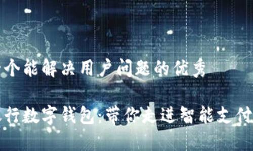 思考一个能解决用户问题的优秀

工商银行数字钱包：带你走进智能支付新时代