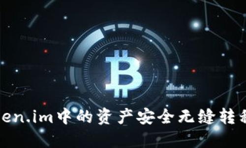 如何将Token.im中的资产安全无缝转移至TP钱包