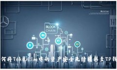 如何将Token.im中的资产安全无缝转移至TP钱包