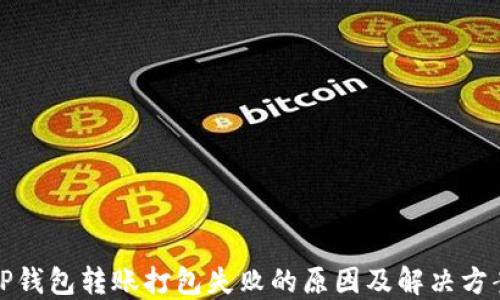 
TP钱包转账打包失败的原因及解决方案